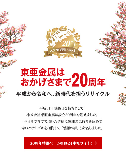 東亜金属 20周年特設ページ