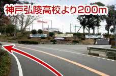 神戸高陵高校