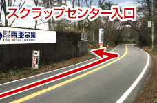 東亜金属スクラップセンター
