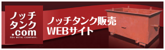 ノッチタンク.com