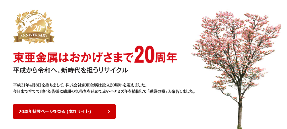 東亜金属 20周年特設ページ