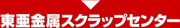 東亜金属スクラップセンター
