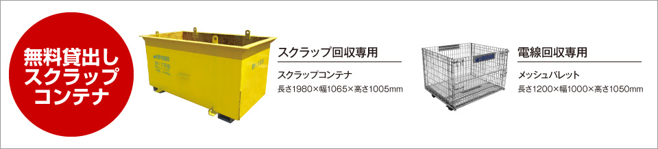 無料貸出しスクラップコンテナ