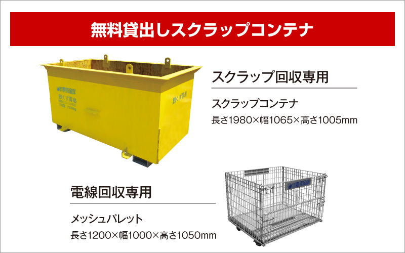 無料貸出しスクラップコンテナ