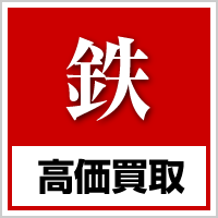 鉄高価買取