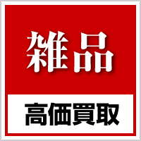 雑品高価買取