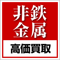 非鉄金属高価買取