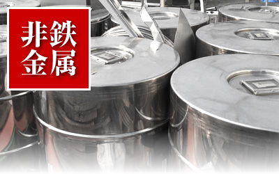 非鉄金属